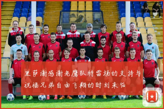 里萨谢感谢老鹰队特雷杨的支持与祝福兄弟自由飞翔的时刻来临